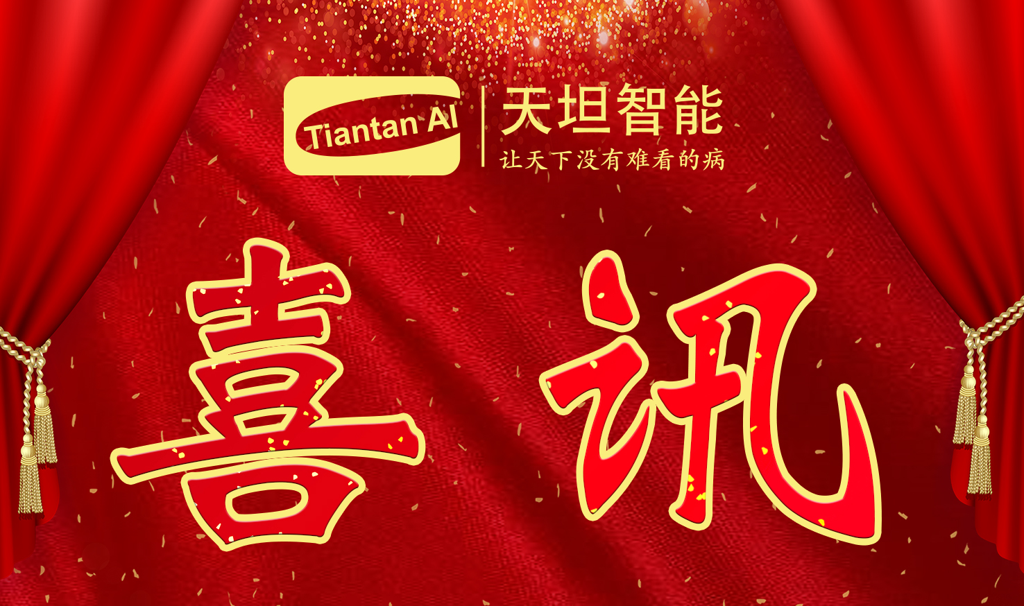 喜訊！北京天坦智能入選北京市2022年度“專(zhuān)精特新”名單